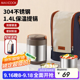 美厨（maxcook）304不锈钢保温饭盒提锅1.4L 双层保温桶学生饭盒 配袋子MCTG0888