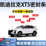 鑫盛凌凯迪拉克XT5密封条车门胶条防尘条降噪前挡中控台A B柱全车隔音条