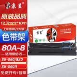 京呈 适爱信诺航天信息80A-8色带SK-860 SK-860II SK-880针式打印机色带架框条(双支装)色带架(含带芯)