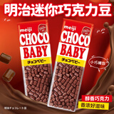 明治meiji牛奶味巧克力豆102gChocoBaby代可可脂日本进口儿童休闲零食盒装