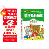 彼得兔的故事 彩图注音版 一二三年级小学生课外阅读经典丛书 北教小雨 课外阅读系列