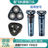 飞科（FLYCO）剃须刀刀片刀头盖刀架刀网支架刀盖卡门头部 原装刀头 FS901 FS923头部
