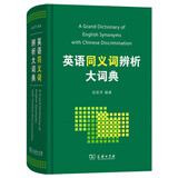 英语同义词辨析大词典