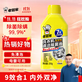 老管家洗衣机清洗剂250g滚筒波轮洗衣机清洁除菌液强力杀菌抑菌除螨除垢