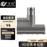 万创 适配dyson戴森吸尘器配件吸头V8配件V6拖地头V7地毯V10slim轻量版V11软绒吸头V12拖把头V15配件 V6/DC62 除螨仪吸头 全新升级版
