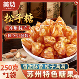 美玏 松子糖粽子糖松仁多苏州特产老式糖果脆松硬糖点心休闲零食250克