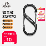 伯希和（Pelliot）登山扣八字扣S型挂扣户外背包挂钩钥匙安全扣16206803黑中号2个装