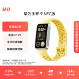 华为 手环9 NFC版 智能手环 柠檬黄支持NFC电子门禁快捷支付公交地铁运动手环华为手表送男友送女友