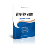 高级卫生专业技术资格考试用书-肾内科学习题集-高级医师进阶（副主任医师/主任医师）