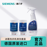 西门子（SIEMENS）全自动滚筒洗衣机内筒清洁剂除垢剂 冰箱清洁剂去污去味清洗套装 冰洗清洁套装