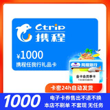 【携程电子卡1000元 卡密在订单详情】携程任我行礼品卡1000元机票 酒店邮轮旅游门票卡密直发谨防诈骗