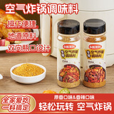 小熊驾到空气炸锅调味料168g*2罐（原香味+香辣味）烤肉蘸料撒料烧烤调料