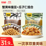 甘源蟹黄味蚕豆瓜子仁休闲零食坚果炒货风味小吃食品量贩组合1000g