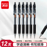 齐心(Comix)【热门商品】12支装0.5mm黑色办公按动中性笔/水笔/签字笔 办公文具 K36