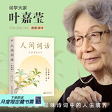 【官方直营】人间词话 王国维 叶嘉莹讲评本 迦陵书系 纪念叶嘉莹 品味诗词中的人生境界 叶嘉莹逐条讲透 点评王国维诗词美学经典 长文解读人生三境界 小嘉抖音推荐 果麦出品  团购联系客服