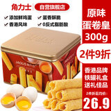 角力士（JAOLIS）[香港品牌]原味蛋卷皇300g礼盒鸡蛋卷儿童孕妇饼干零食品伴手送礼