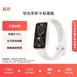 华为 手环9 标准版 智能手环 羽沙白 轻薄舒适睡眠监测心律失常提示运动手环华为手表送男友送女友