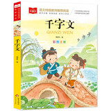 千字文 一二三年级低年级阅读书目 小学语文课外阅读经典丛书 儿童文学注音版 大语文系列