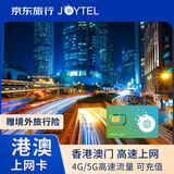 JOYTEL香港澳门上网卡港澳4G手机流量SIM卡2天 （每天2GB高速）