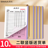 西玛（SIMAA）36K(175*125mm)二联竖版送货单销货清单30组/本 无碳复写单据 财会用品 经济款10本装