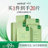 一叶子水杨酸控油面膜20片 疏通毛孔平衡水油护肤品男女礼物