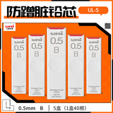 uni三菱（uni）UL-S黑色活动铅笔芯 Smudge Proof自动铅笔替芯多规格学生用不易断铅芯 0.5mm B 5管