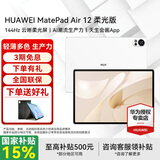 华为平板电脑MatePad Air 12英寸国家补贴 144Hz高刷全面屏2.8K办公学生学习 柔光版丨12G+256G WIFI 羽砂白 官方标配+礼品【晒单送礼】