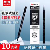 晨光(M&G)中性笔MG-666速干考试签字笔黑色0.5mm全针管学生水笔考试套装大容量刷题笔 【10支装】黑色笔芯