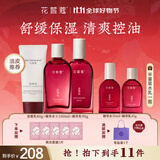 花皙蔻洛神花焕颜控油水乳套装 控油保湿细致毛孔油皮推荐护肤品 洁面80g+精华水100ml+精华乳90g