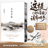 余秋雨散文作品全集 文化苦旅、中国文脉、行者无疆、千年一叹、山河之书、借我一生、中国文化课、老子通释、周易简释、暮天归思、霜冷长河等 文化苦旅 刷边纪念版