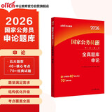 中公公考2026国家公务员考试教材考公国考省市考学习资料考试题库：全真题库申论