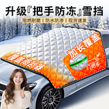 TOKUSET汽车遮雪挡前挡风玻璃防霜防雪防冻车罩冬季加厚车衣冬天用遮阳挡