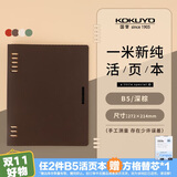【全网低价】国誉(KOKUYO)一米新纯B5活页本办公笔记本子活页纸可替换附索引页 40张 深棕 WSG-RUSP11DS