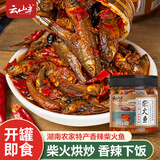 云山半 柴火鱼 湖南农家特产香辣柴火鱼零食鱼仔小鱼干即食下饭菜210g