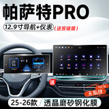 达珀德25-26款大众帕萨特PRO中控导航液晶显示屏幕钢化膜内饰保护贴膜 帕萨特PRO【12.9寸导航+仪表】磨砂钢化膜 23-26款帕萨特/帕萨特pro