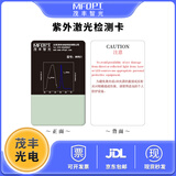 紫外激光检测卡 MVRC1