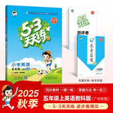 2025秋季53天天练广州专用小学英语五年级上册教科版（三年级起点）五三天天练5 3天天练5.3天天练5·3天天练学霸培优学霸提优