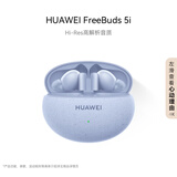 HUAWEI FreeBuds 5i 真无线入耳式降噪蓝牙耳机 游戏运动耳机 苹果安卓手机通用 海岛蓝