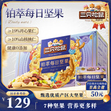 三只松鼠高端铂萃每日坚果纯坚果750g/30袋 零食礼包开心果 中秋团购送礼
