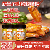 小熊驾到奥尔良腌料140g*2罐 蜜汁味 烤翅烤肉腌制料调味料烧烤