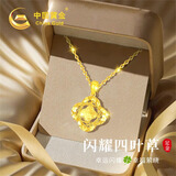 中国黄金（CHINA GOLD）碎冰冰四叶草黄金项链女足金吊坠七夕情人节礼物送女友老婆生日 推荐【手工打磨】足金吊坠1.1-1.3g 赠镀金银链