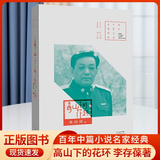 正版 高山下的花环 百年中篇小说名家经典 河南文艺出版社 中国当代中篇小说 军事战争小说 爱国主义读本 高山下的花环原著 对越自卫反击战小说 战友情深