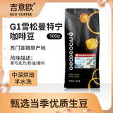 吉意欧SOE印尼苏门答腊雪松曼特宁咖啡豆500g中深烘阿拉比卡豆