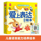 爱上表达系列绘本全6册+漫画描摹本 点亮孩子沟通之光6大主题6个故事 让孩子真正学会表达技巧 让表达更自信让沟通更顺畅 3-6岁儿童绘本音频伴读 