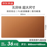 京东京造800*400mm超大双料桌垫鼠标垫 加长大号办公游戏电竞电脑桌垫 皮革触感天然橡木 防水耐磨 茶色