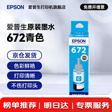 爱普生（EPSON）原装672墨水L130 L301 L310 L313 L360 L363 L380 L383 打印机 672C【青/蓝色】