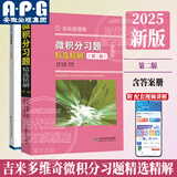 吉米多维奇高等数学习题精选精解大学高等数学分析微积分复习题集同济大学八8版高数教材辅导讲义张天德大一高数入门基础练习册题刷题复习考研高数教材 微积分习题精选精解第二版【新版】