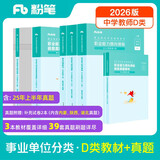 粉笔事业编中学D类2026职业能力倾向测验和综合应用能力【教材+真题套装】事业单位考试用书