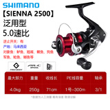 SHIMANO禧玛诺SIENNA 塞纳纺车轮 FX鱼轮 路亚轮 矶钓轮 马来西亚产 2500－速比5.0(SIENNA)