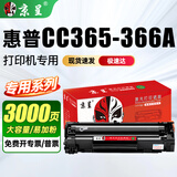 京呈适用惠普CC365A墨盒CC366A硒鼓CE849A打印机CE845A碳粉盒843A易加粉【3000页】CC388A黑色大容量硒鼓